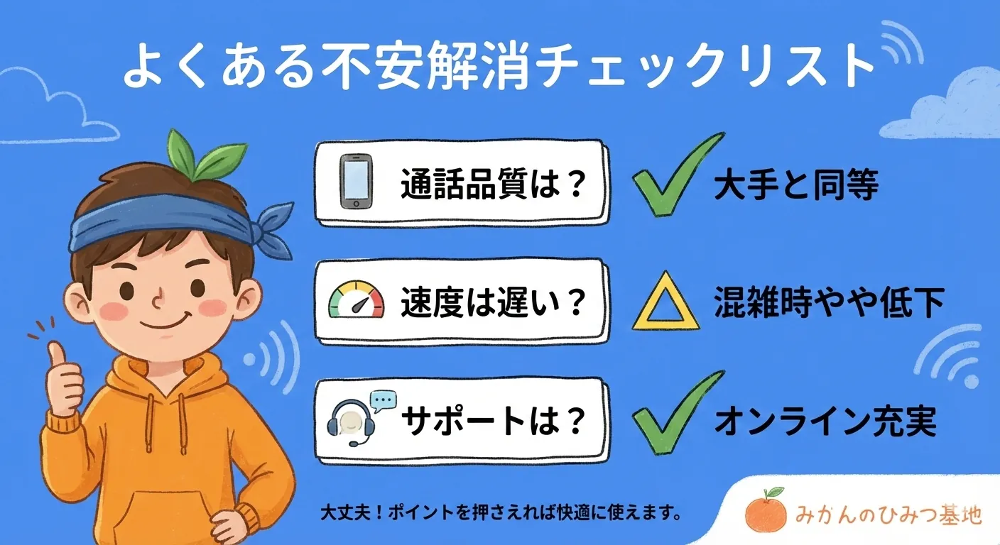 よくある不安解消チェックリスト