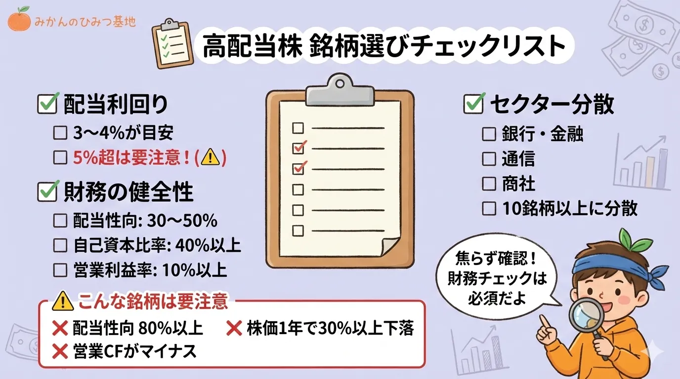 高配当株 銘柄選びチェックリスト