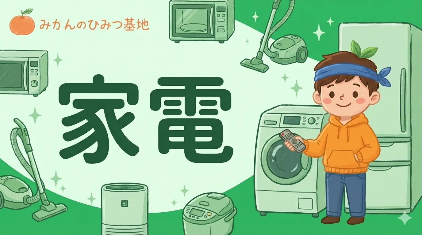 家電のアイキャッチ