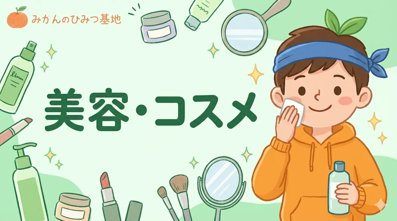 美容・コスメのアイキャッチ