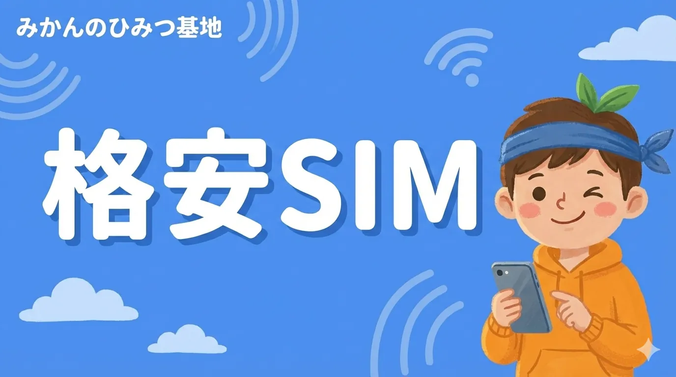 格安SIMのアイキャッチ