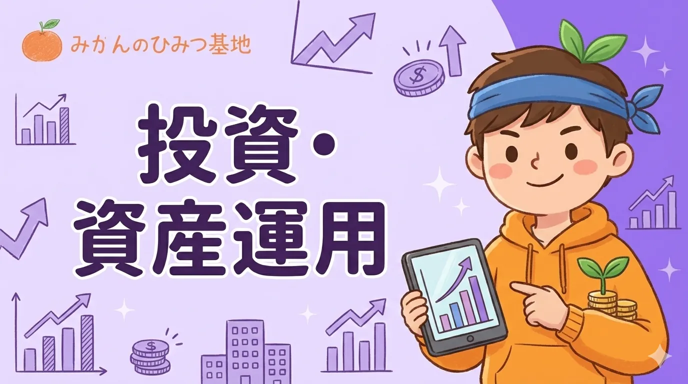 投資・資産運用のアイキャッチ