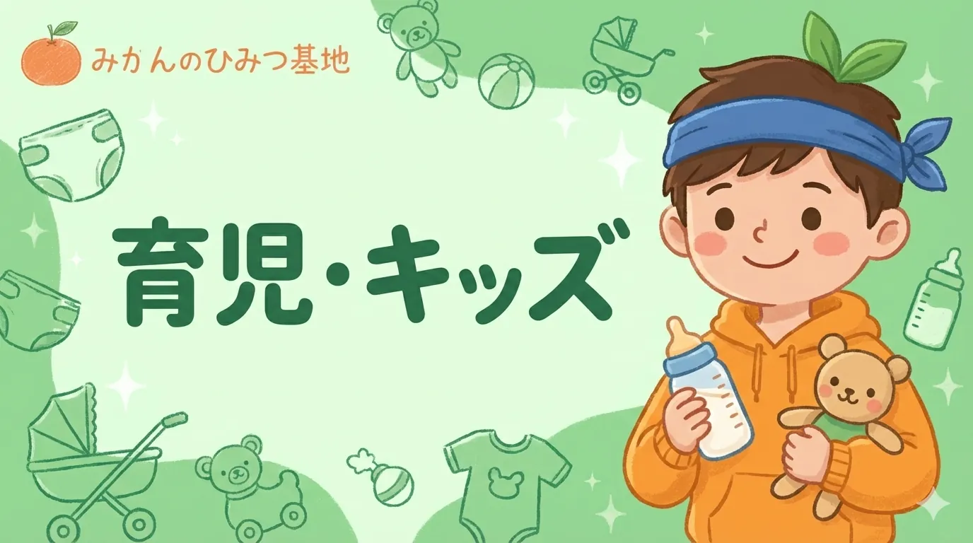育児・キッズのアイキャッチ